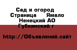  Сад и огород - Страница 3 . Ямало-Ненецкий АО,Губкинский г.